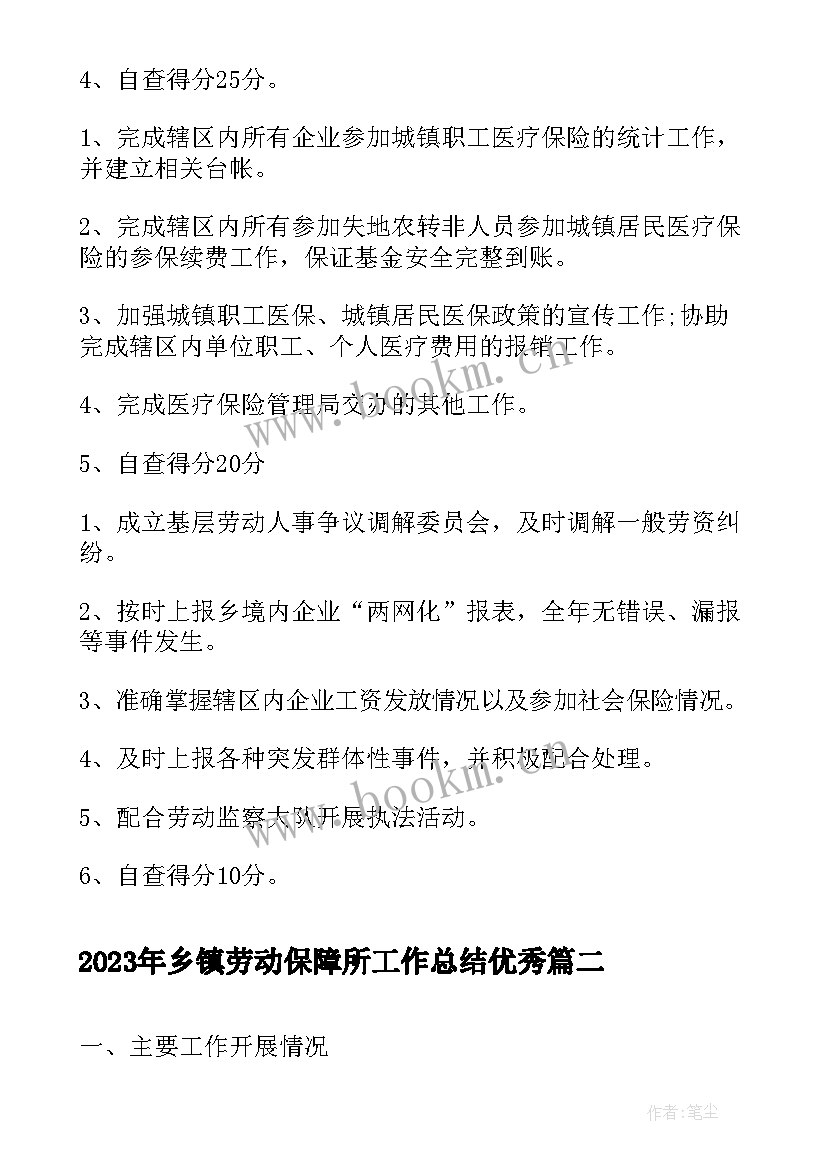 乡镇劳动保障所工作总结(汇总5篇)