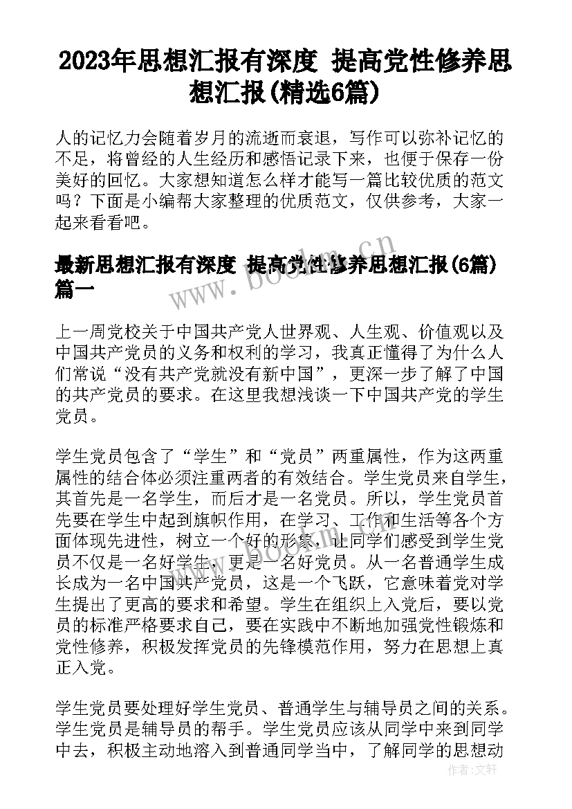 2023年思想汇报有深度 提高党性修养思想汇报(精选6篇)