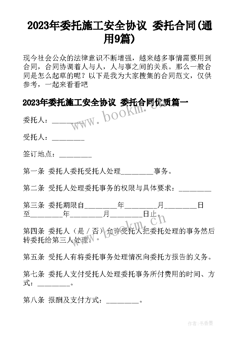 2023年委托施工安全协议 委托合同(通用9篇)