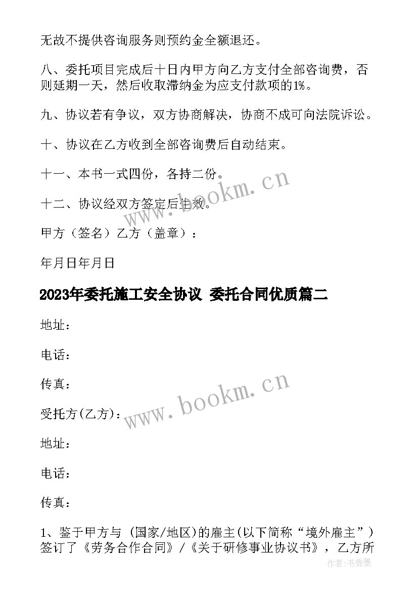 2023年委托施工安全协议 委托合同(通用9篇)