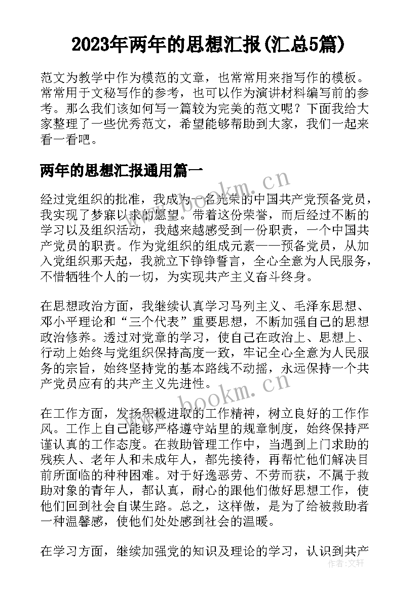 2023年两年的思想汇报(汇总5篇)