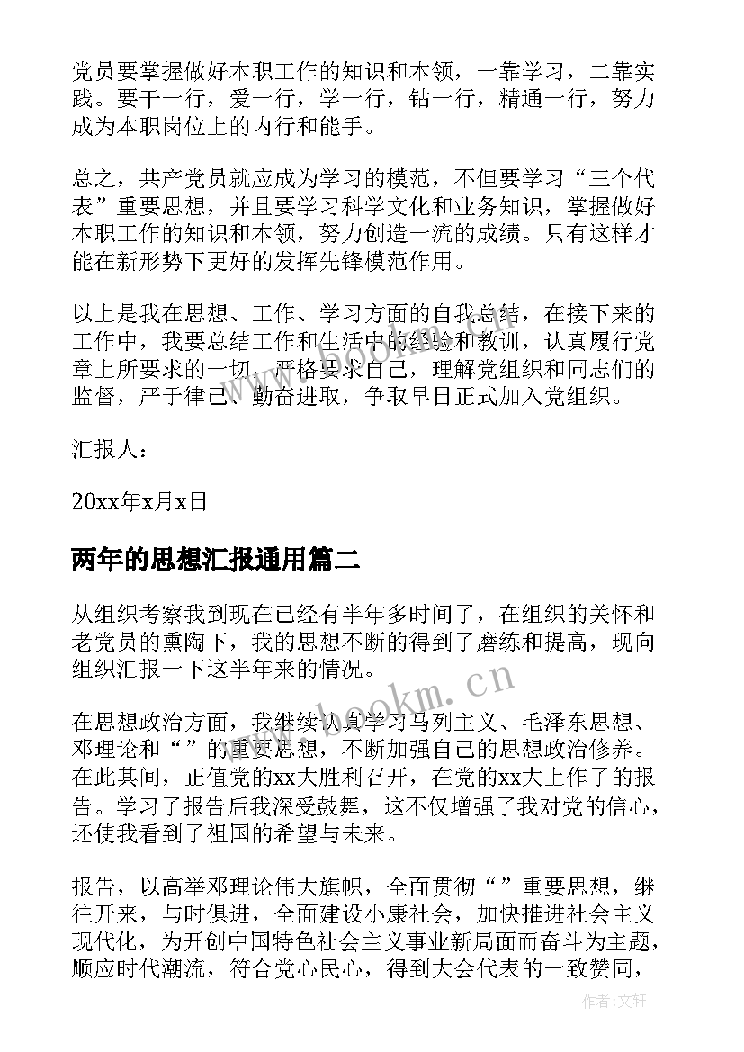 2023年两年的思想汇报(汇总5篇)