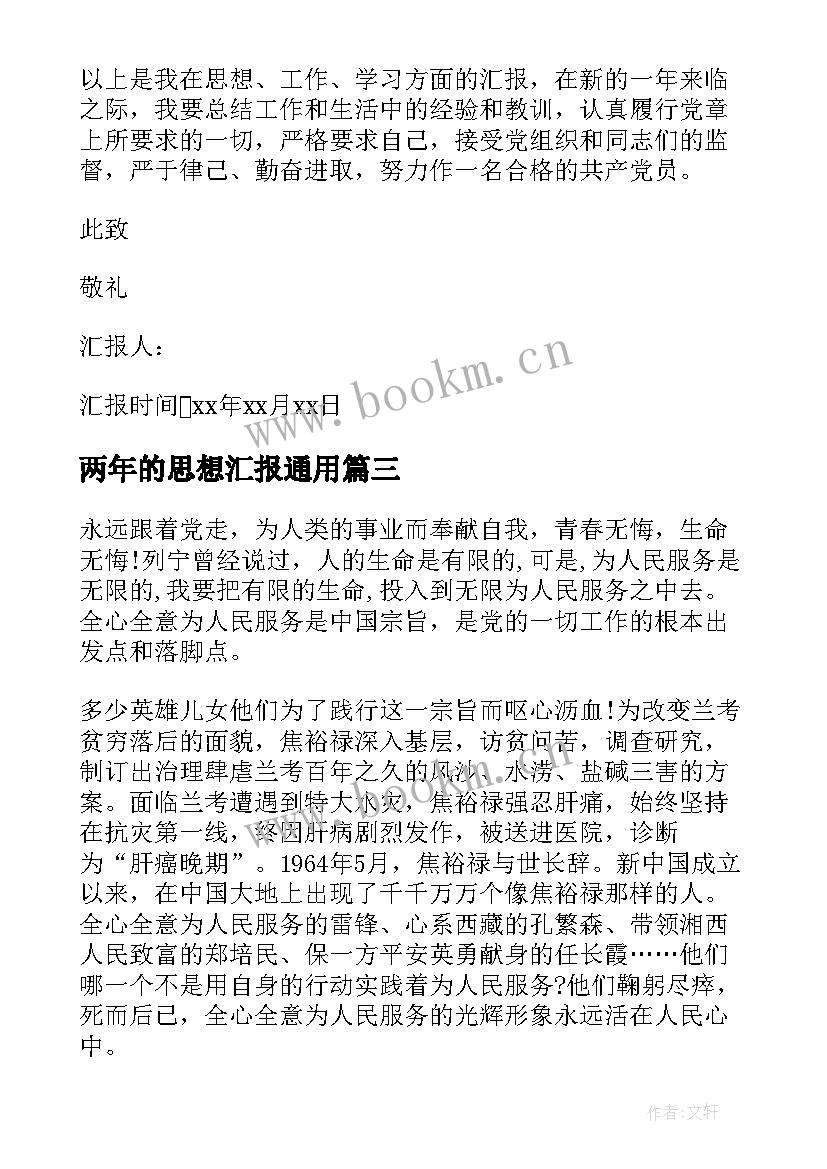 2023年两年的思想汇报(汇总5篇)