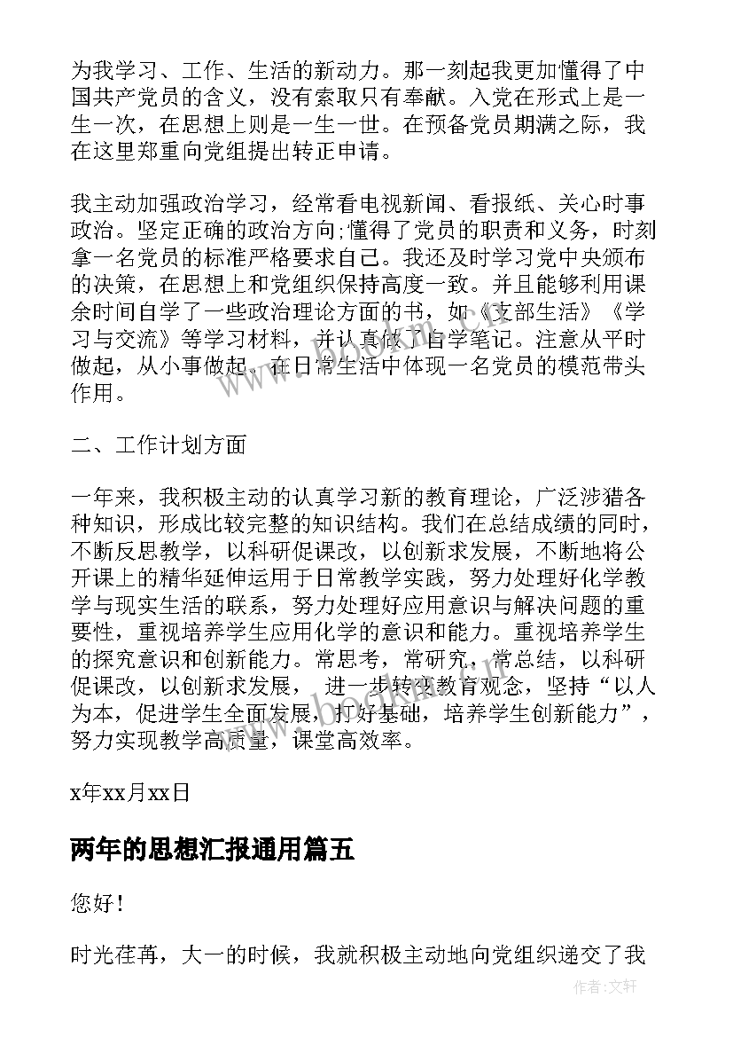 2023年两年的思想汇报(汇总5篇)