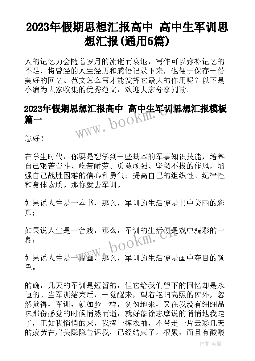 2023年假期思想汇报高中 高中生军训思想汇报(通用5篇)