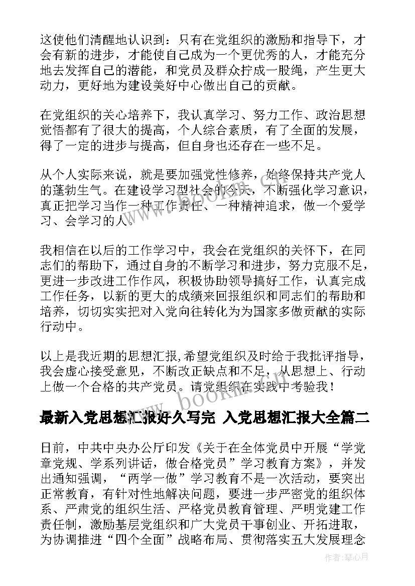 最新入党思想汇报好久写完 入党思想汇报(大全5篇)