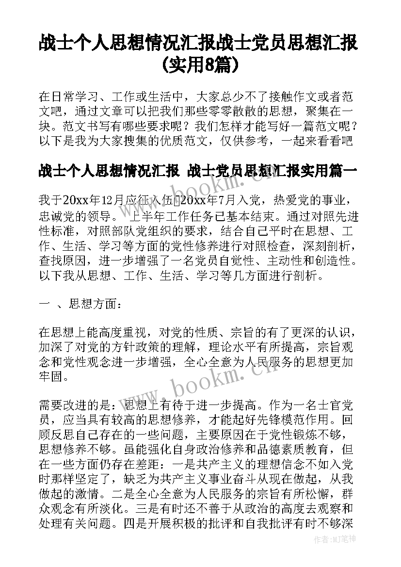 战士个人思想情况汇报 战士党员思想汇报(实用8篇)