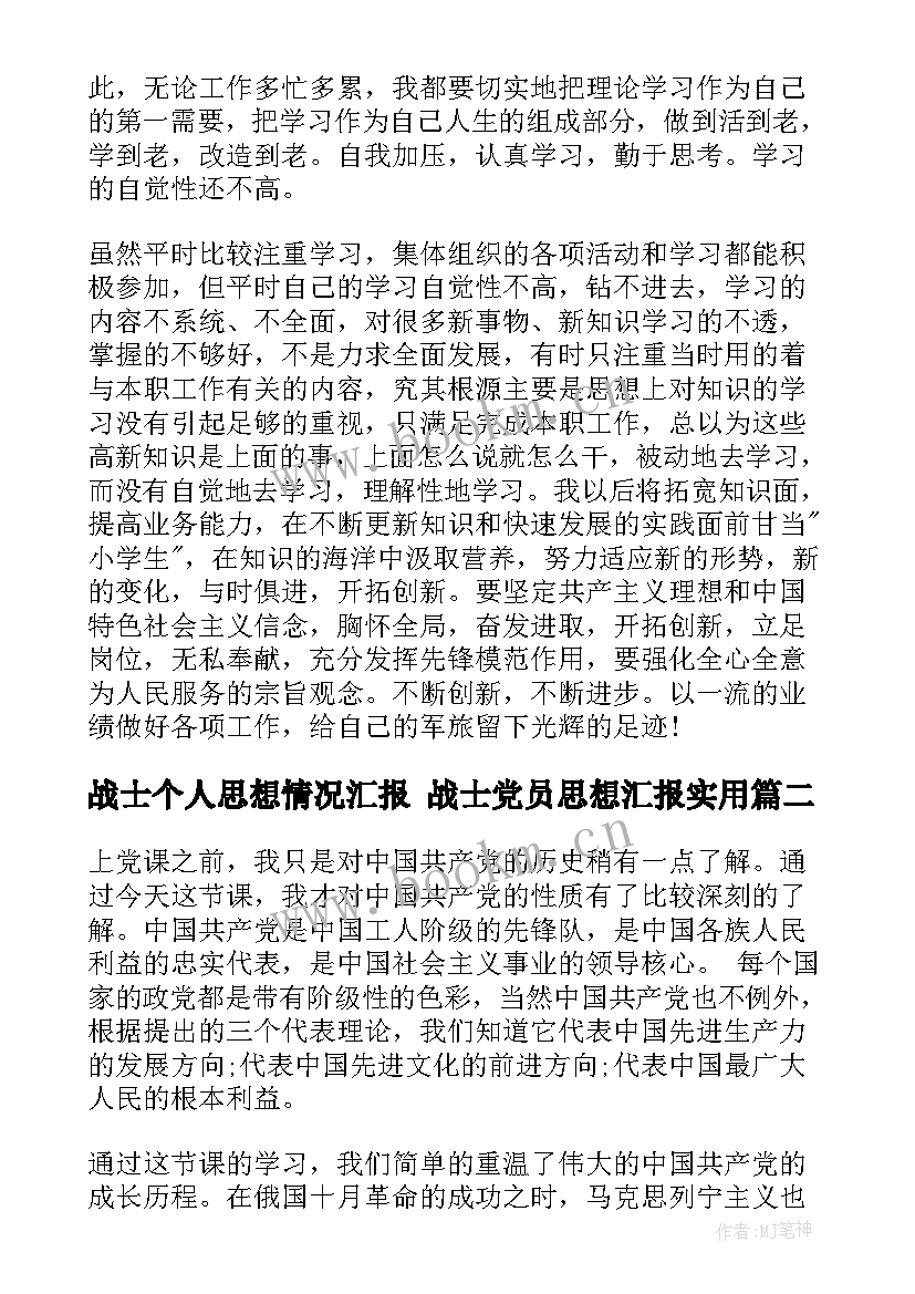 战士个人思想情况汇报 战士党员思想汇报(实用8篇)