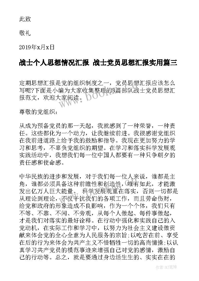 战士个人思想情况汇报 战士党员思想汇报(实用8篇)