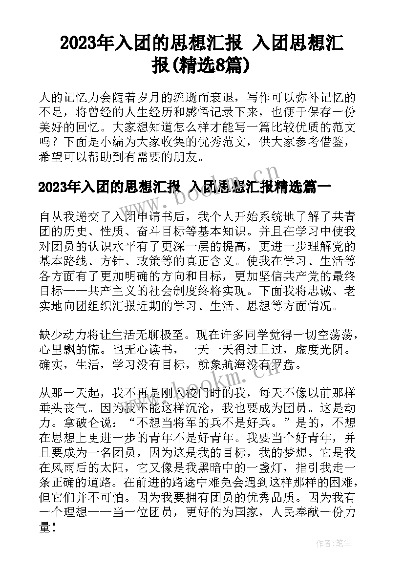 2023年入团的思想汇报 入团思想汇报(精选8篇)