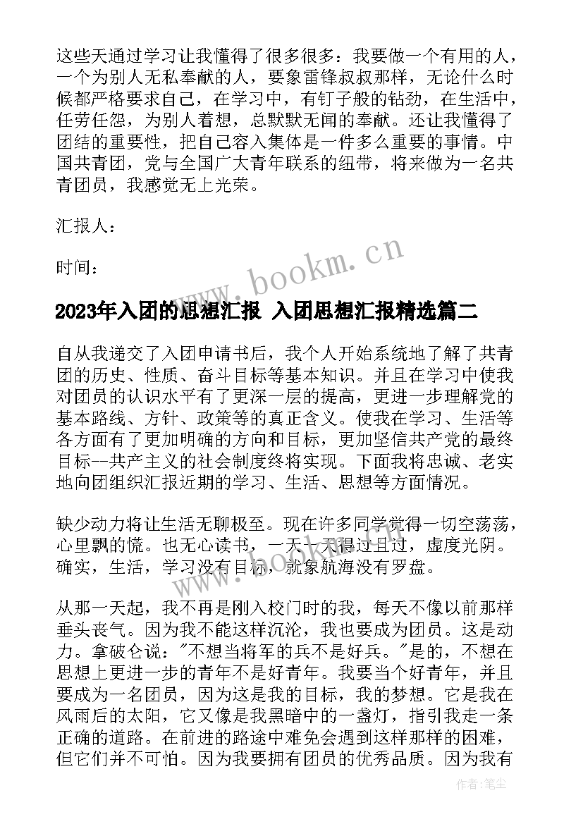 2023年入团的思想汇报 入团思想汇报(精选8篇)