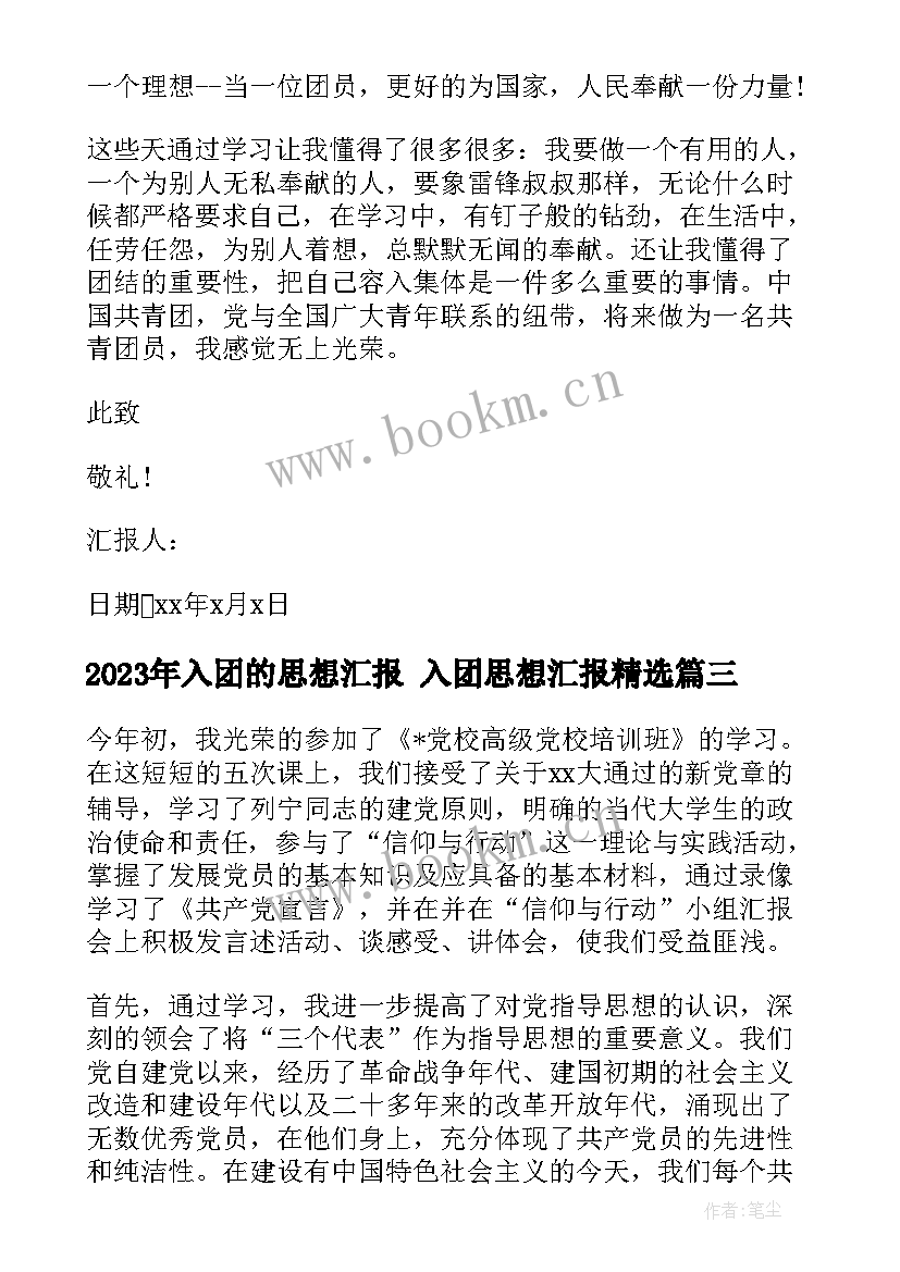 2023年入团的思想汇报 入团思想汇报(精选8篇)