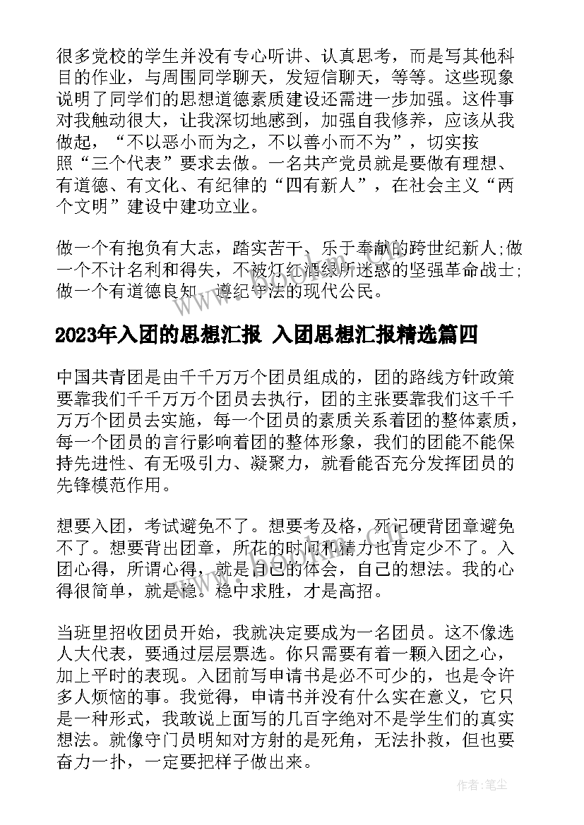 2023年入团的思想汇报 入团思想汇报(精选8篇)