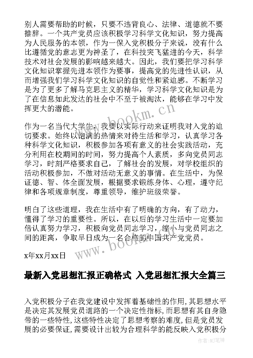 2023年入党思想汇报正确格式 入党思想汇报(汇总9篇)