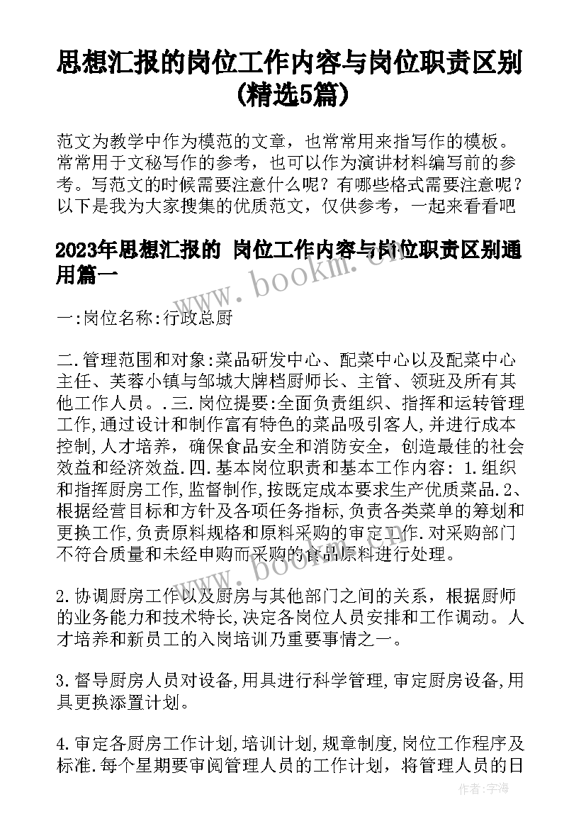 思想汇报的 岗位工作内容与岗位职责区别(精选5篇)