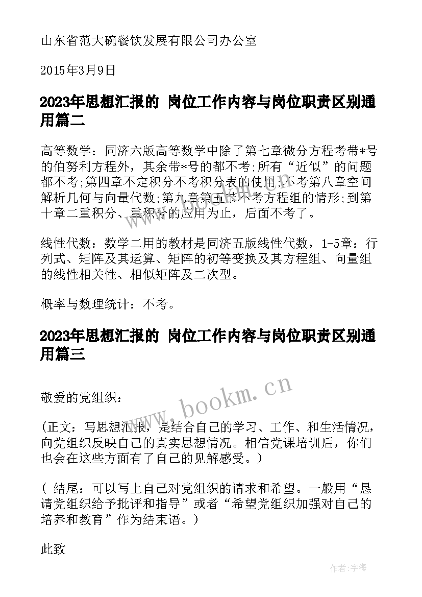 思想汇报的 岗位工作内容与岗位职责区别(精选5篇)