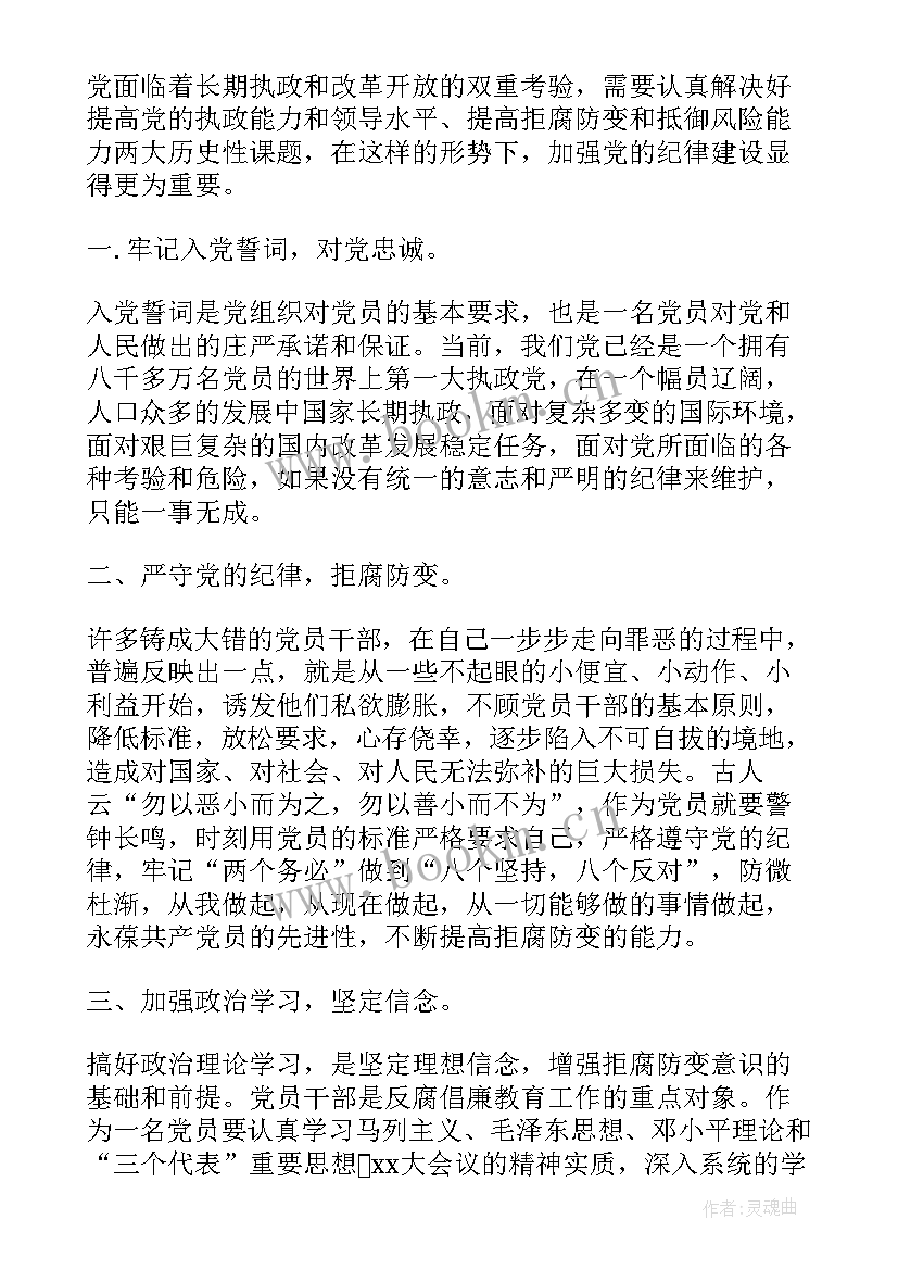 党的纪律条例思想汇报 学习党的纪律思想汇报(精选8篇)