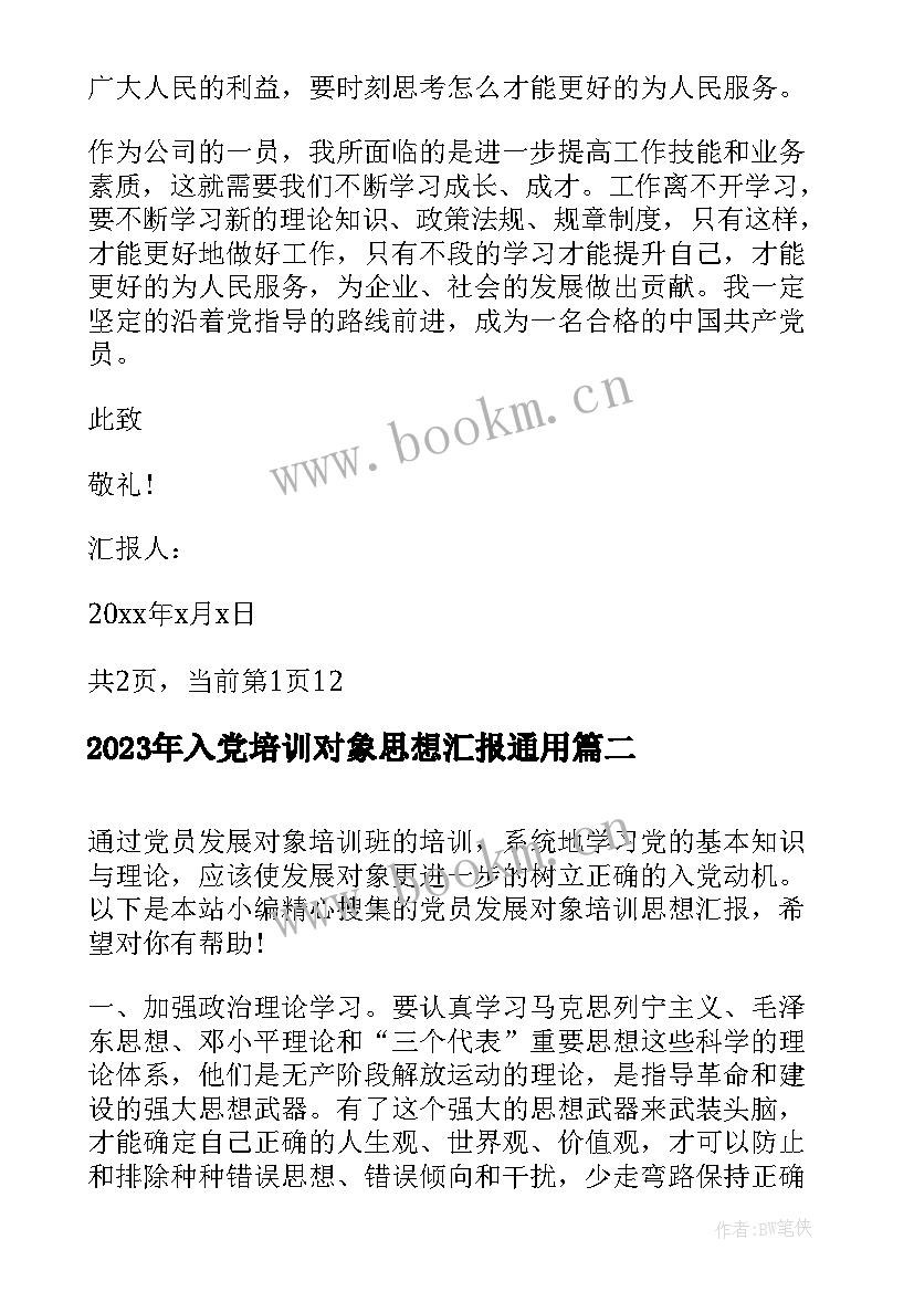 最新入党培训对象思想汇报(优质5篇)