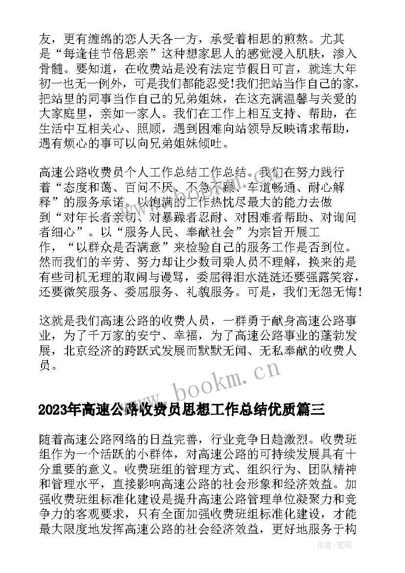 高速公路收费员思想工作总结(实用5篇)