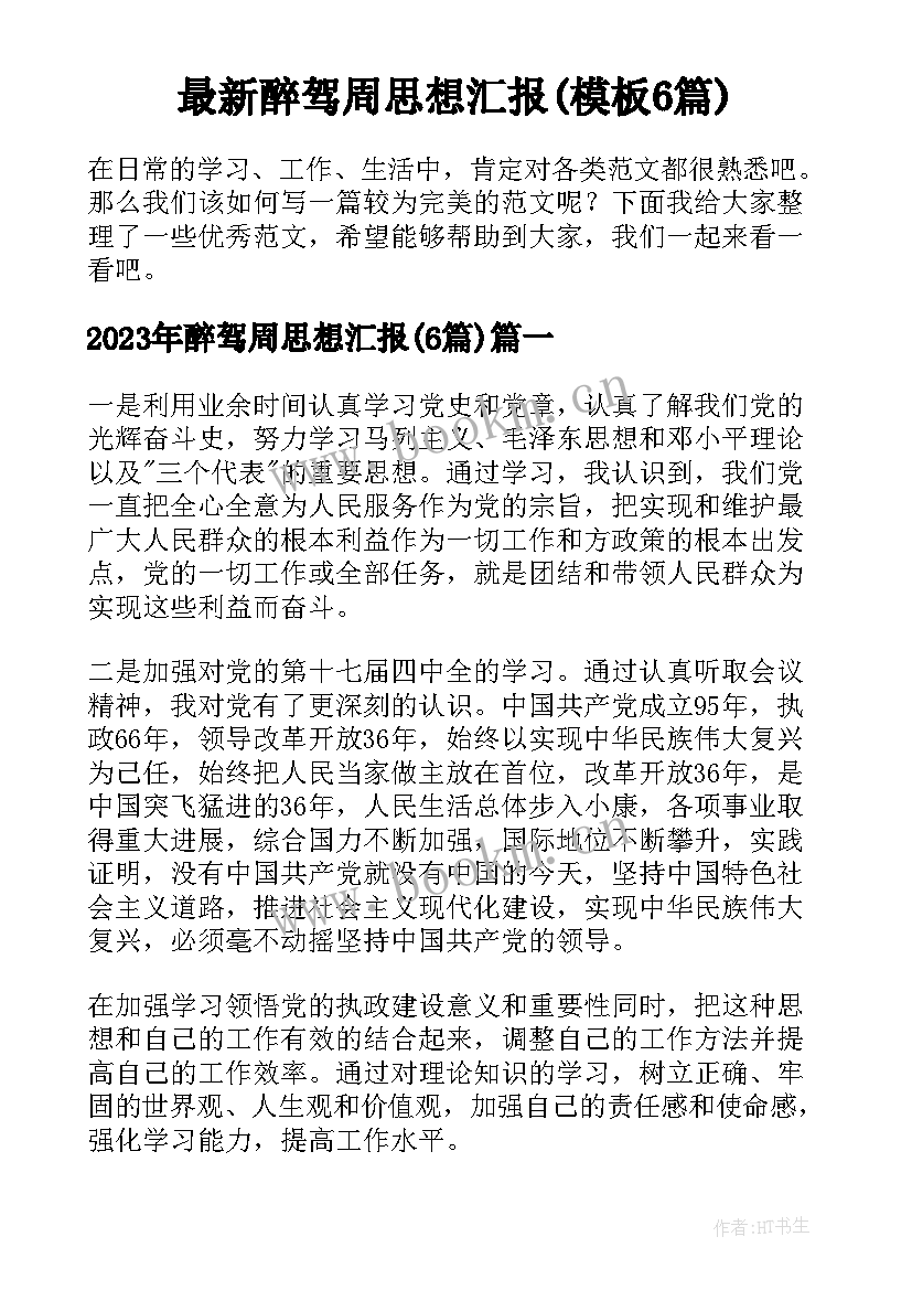 最新醉驾周思想汇报(模板6篇)