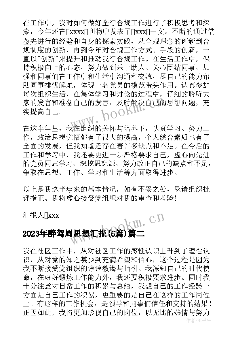 最新醉驾周思想汇报(模板6篇)