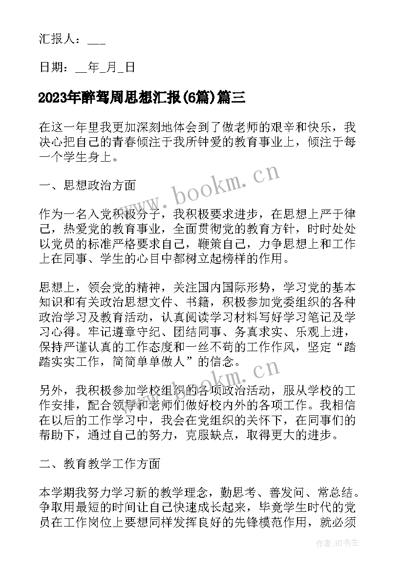 最新醉驾周思想汇报(模板6篇)