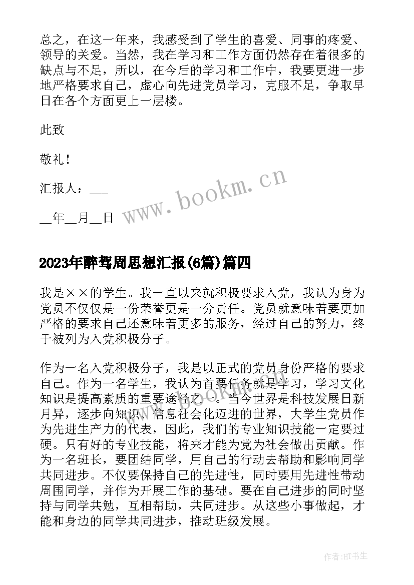 最新醉驾周思想汇报(模板6篇)