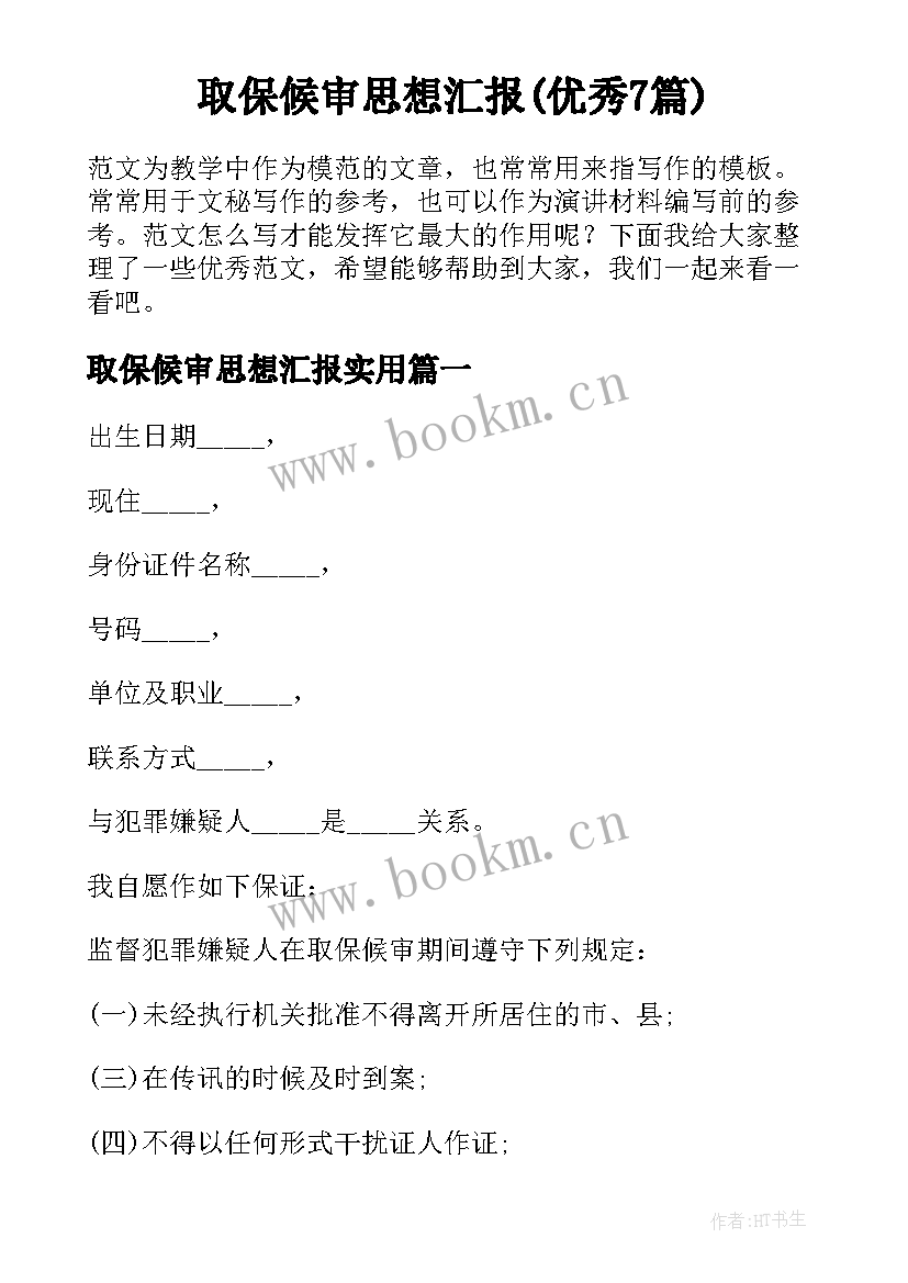 取保候审思想汇报(优秀7篇)