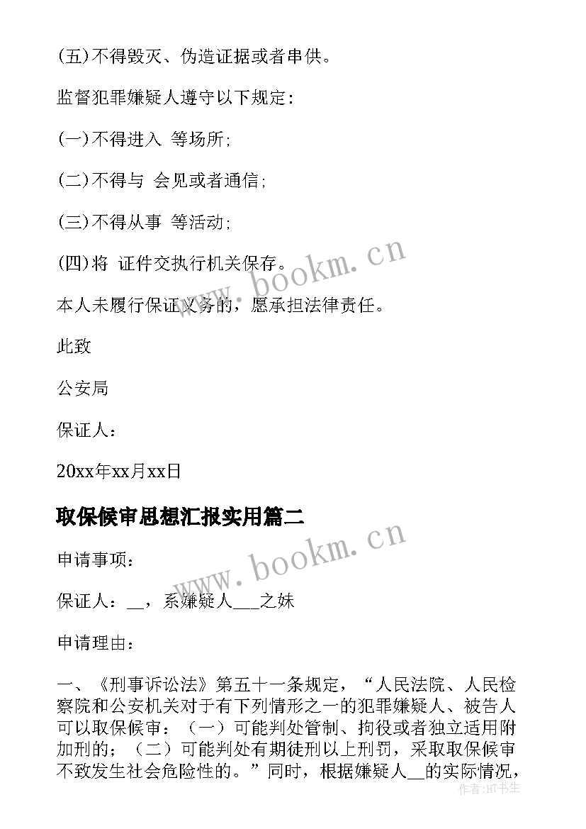 取保候审思想汇报(优秀7篇)