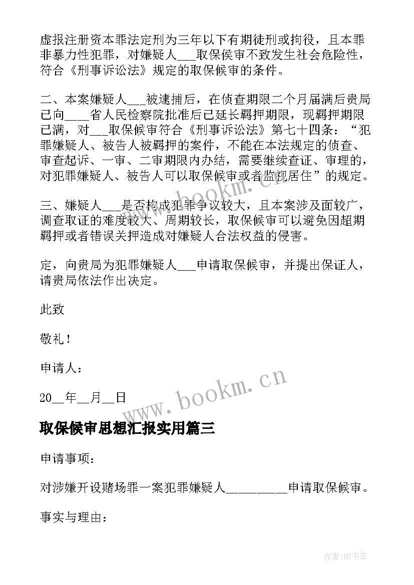 取保候审思想汇报(优秀7篇)