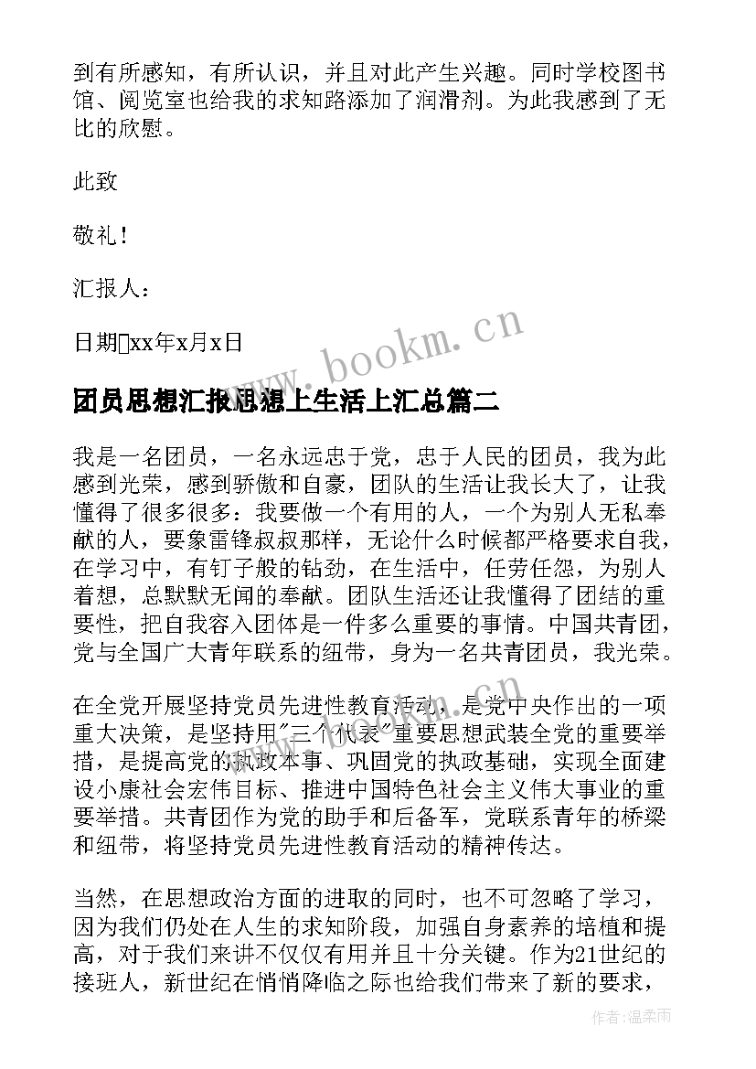 团员思想汇报思想上生活上(大全8篇)