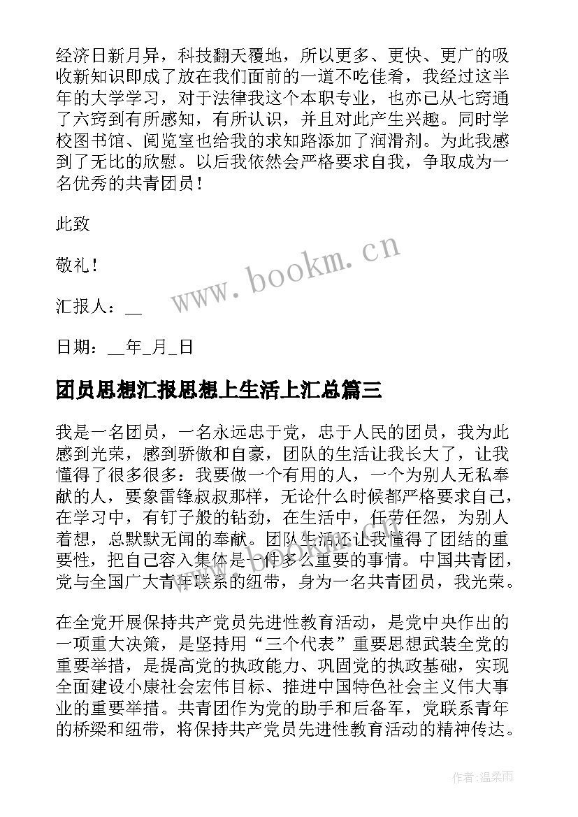 团员思想汇报思想上生活上(大全8篇)