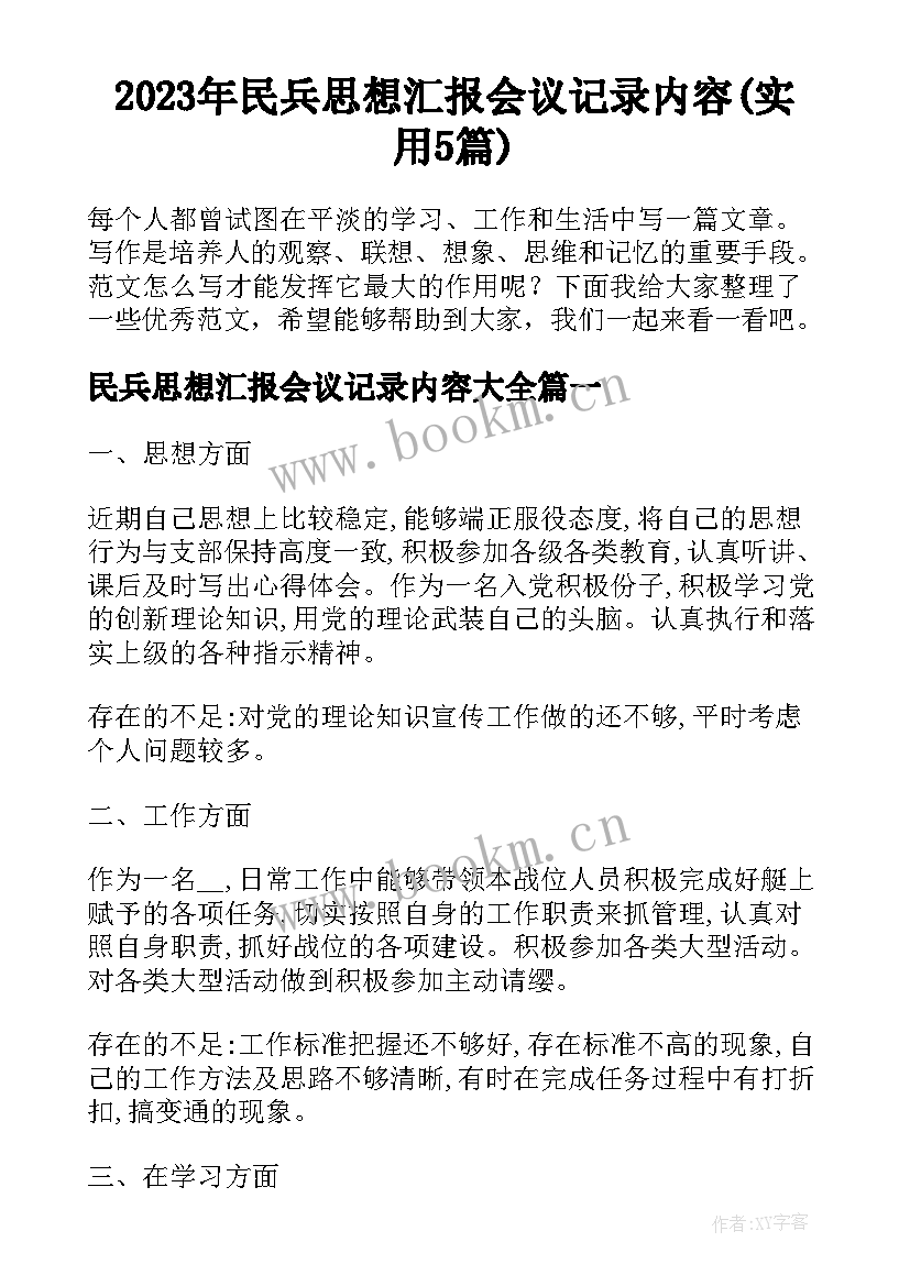 2023年民兵思想汇报会议记录内容(实用5篇)