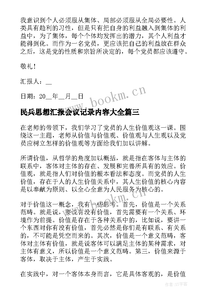 2023年民兵思想汇报会议记录内容(实用5篇)