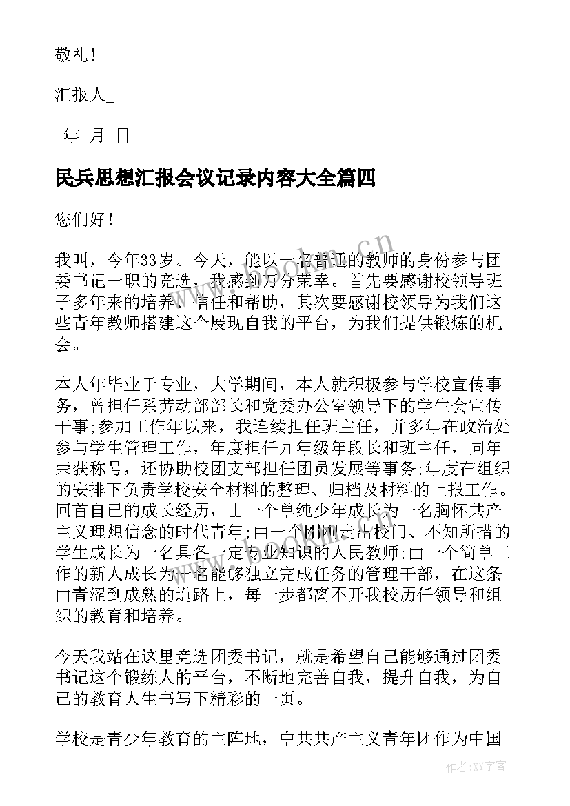 2023年民兵思想汇报会议记录内容(实用5篇)