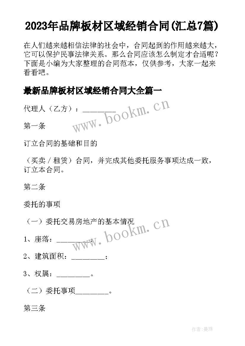 2023年品牌板材区域经销合同(汇总7篇)