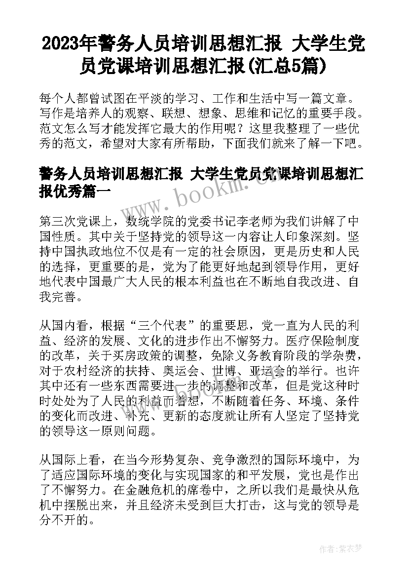 2023年警务人员培训思想汇报 大学生党员党课培训思想汇报(汇总5篇)