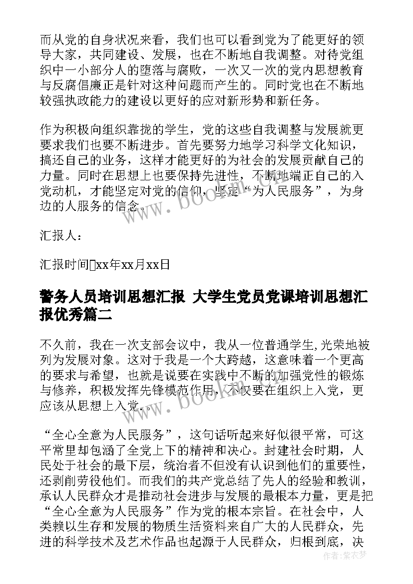 2023年警务人员培训思想汇报 大学生党员党课培训思想汇报(汇总5篇)