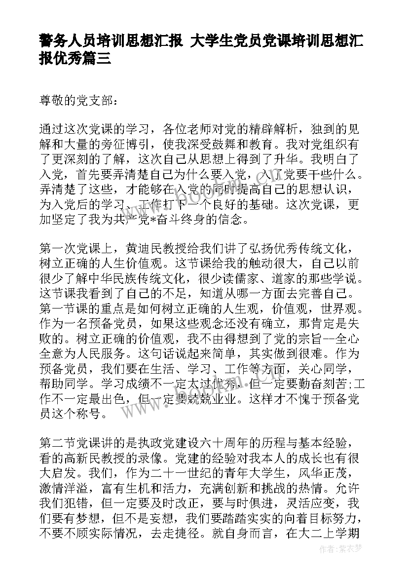 2023年警务人员培训思想汇报 大学生党员党课培训思想汇报(汇总5篇)