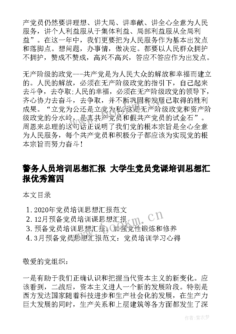 2023年警务人员培训思想汇报 大学生党员党课培训思想汇报(汇总5篇)