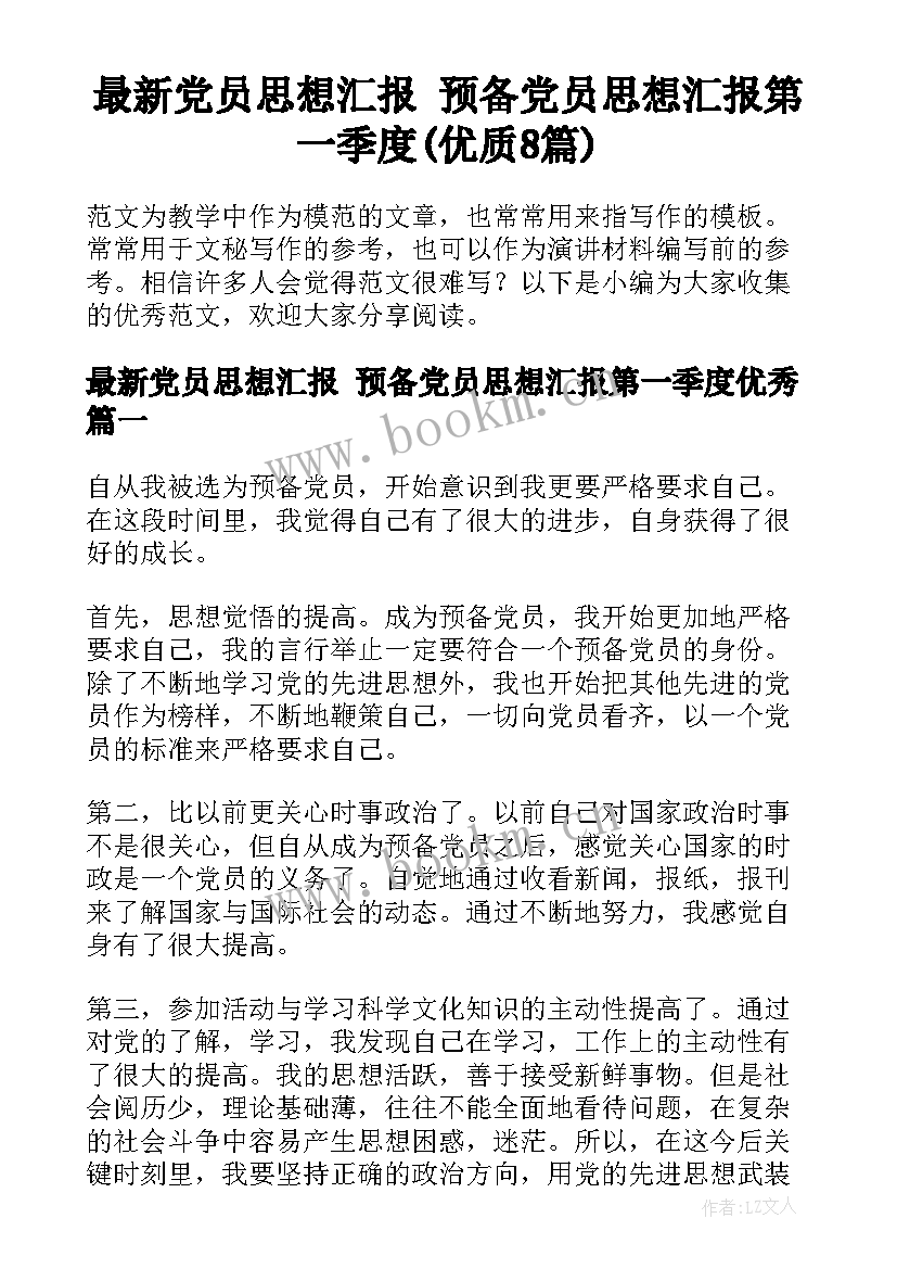 最新党员思想汇报 预备党员思想汇报第一季度(优质8篇)