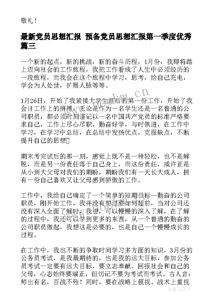 最新党员思想汇报 预备党员思想汇报第一季度(优质8篇)