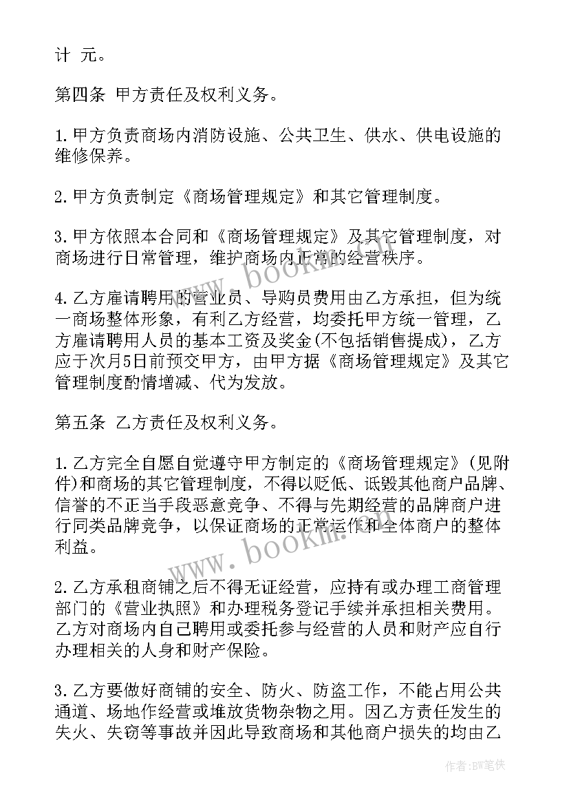 2023年摊位承包合同 商场摊位租赁合同(实用8篇)