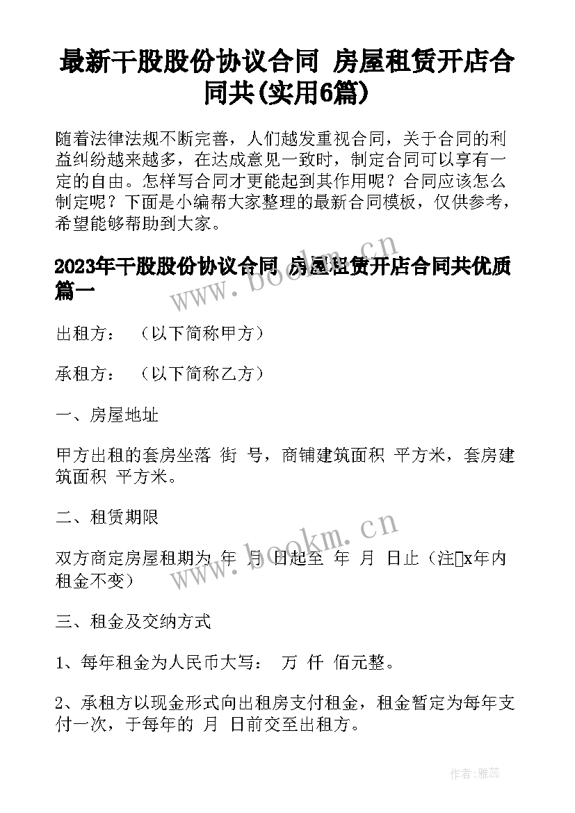 最新干股股份协议合同 房屋租赁开店合同共(实用6篇)