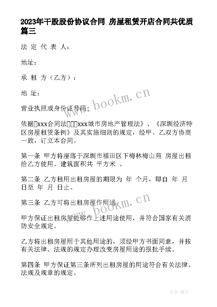 最新干股股份协议合同 房屋租赁开店合同共(实用6篇)