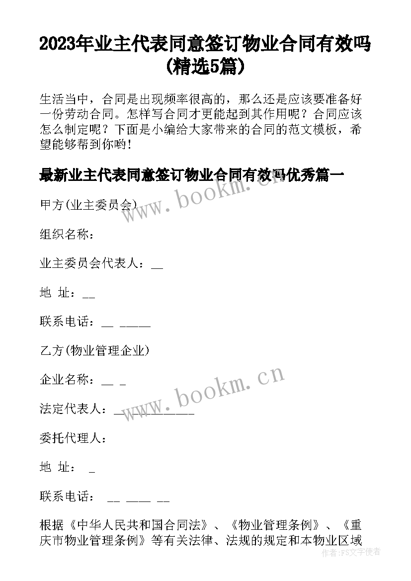 2023年业主代表同意签订物业合同有效吗(精选5篇)