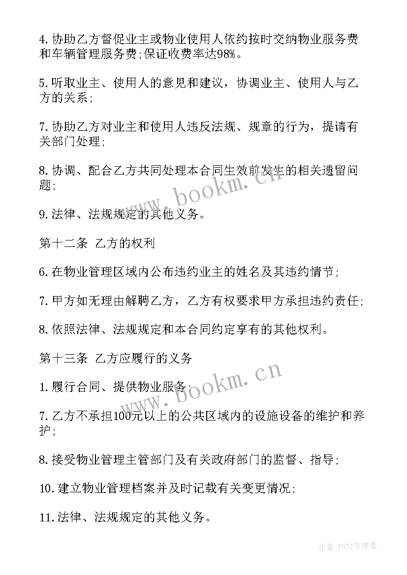 2023年业主代表同意签订物业合同有效吗(精选5篇)