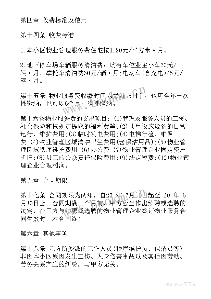 2023年业主代表同意签订物业合同有效吗(精选5篇)