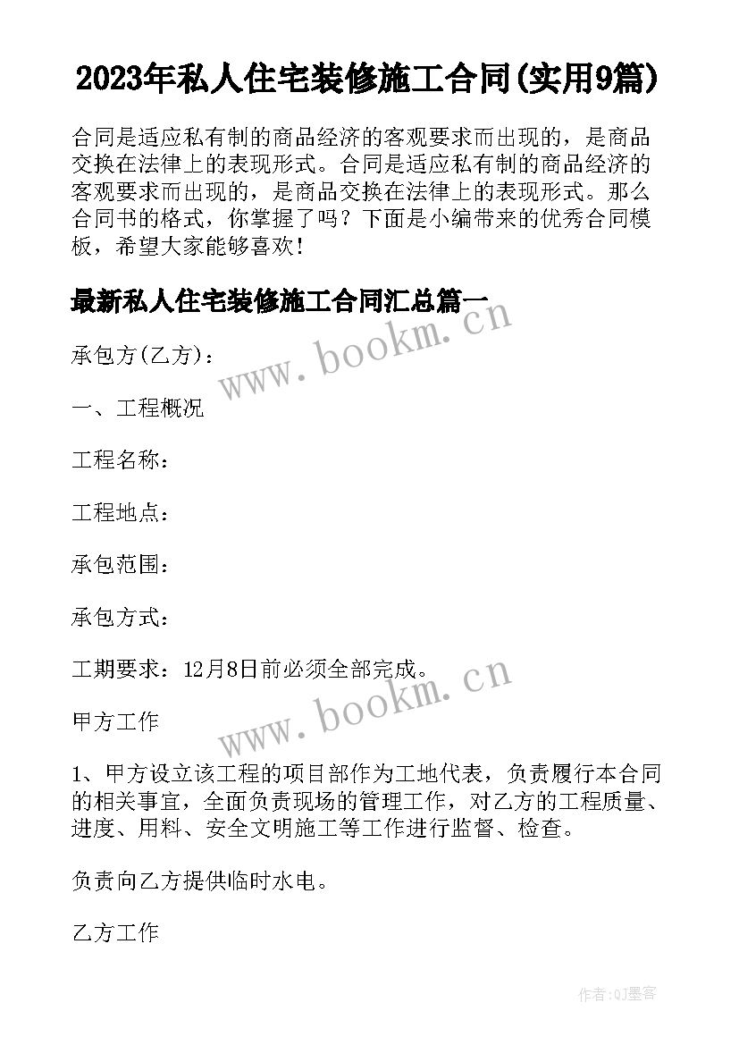 2023年私人住宅装修施工合同(实用9篇)