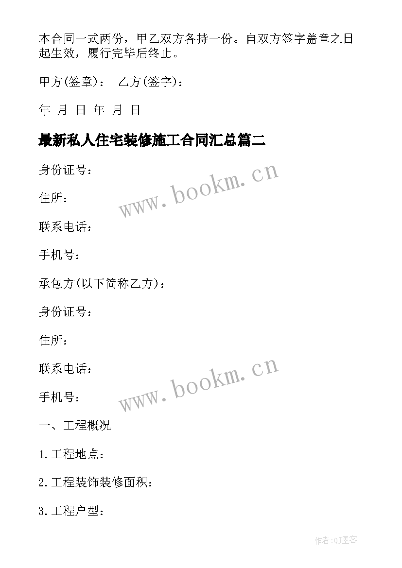 2023年私人住宅装修施工合同(实用9篇)